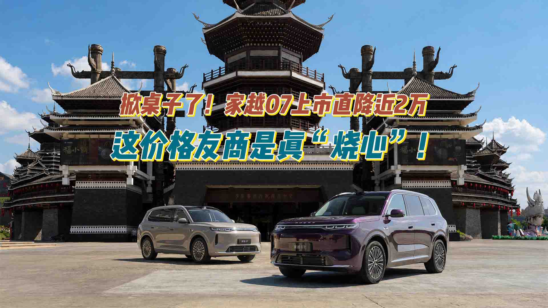 掀桌子了！家越07上市直降近2万，这价格友商是真“烧心”！