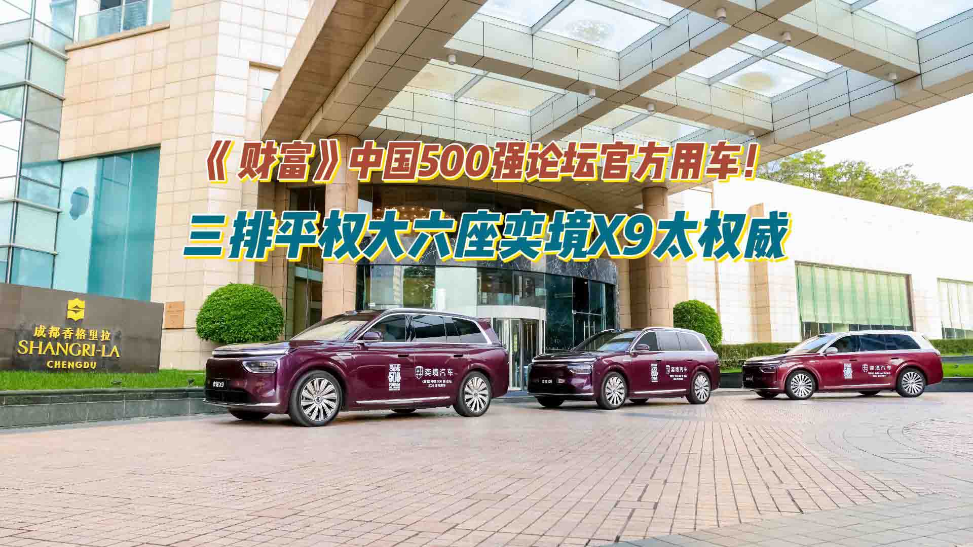 《财富》中国500强论坛官方用车！三排平权大六座奕境X9太权威