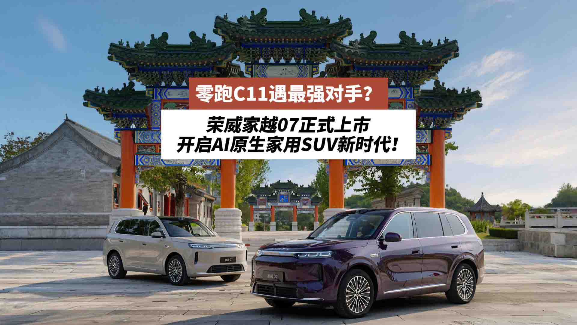 零跑C11遇最强对手？荣威家越07正式上市：开启AI原生家用SUV新时代！