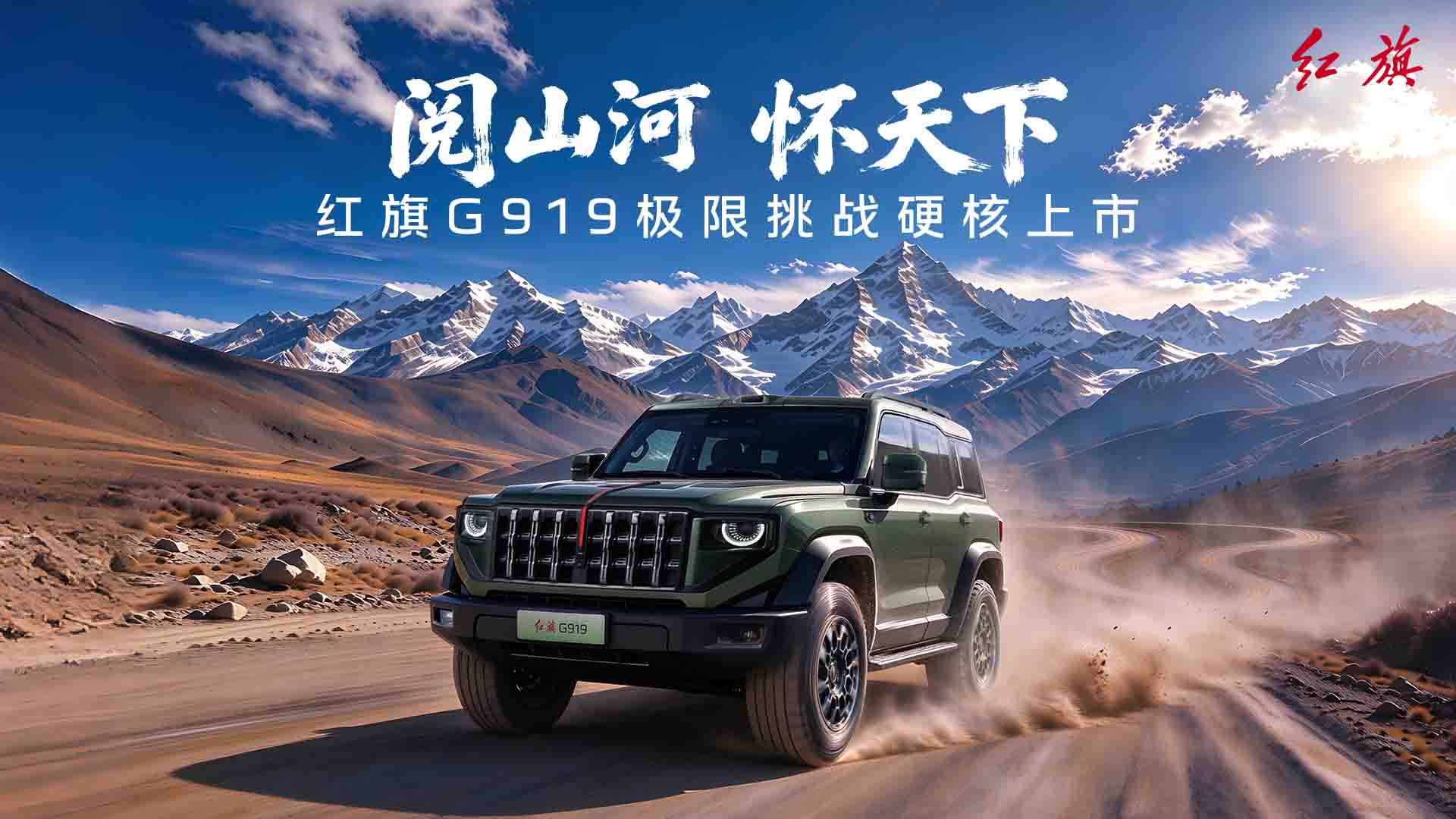 阅山河怀天下——红旗G919极限挑战硬核上市发布会视频直播