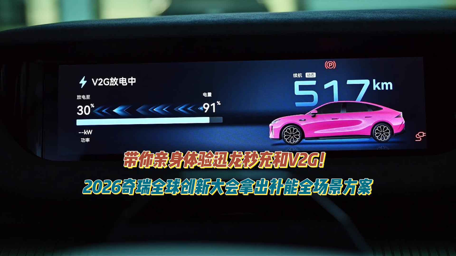带你亲身体验迅龙秒充+V2G！2026奇瑞全球创新大会拿出补能全场景方案