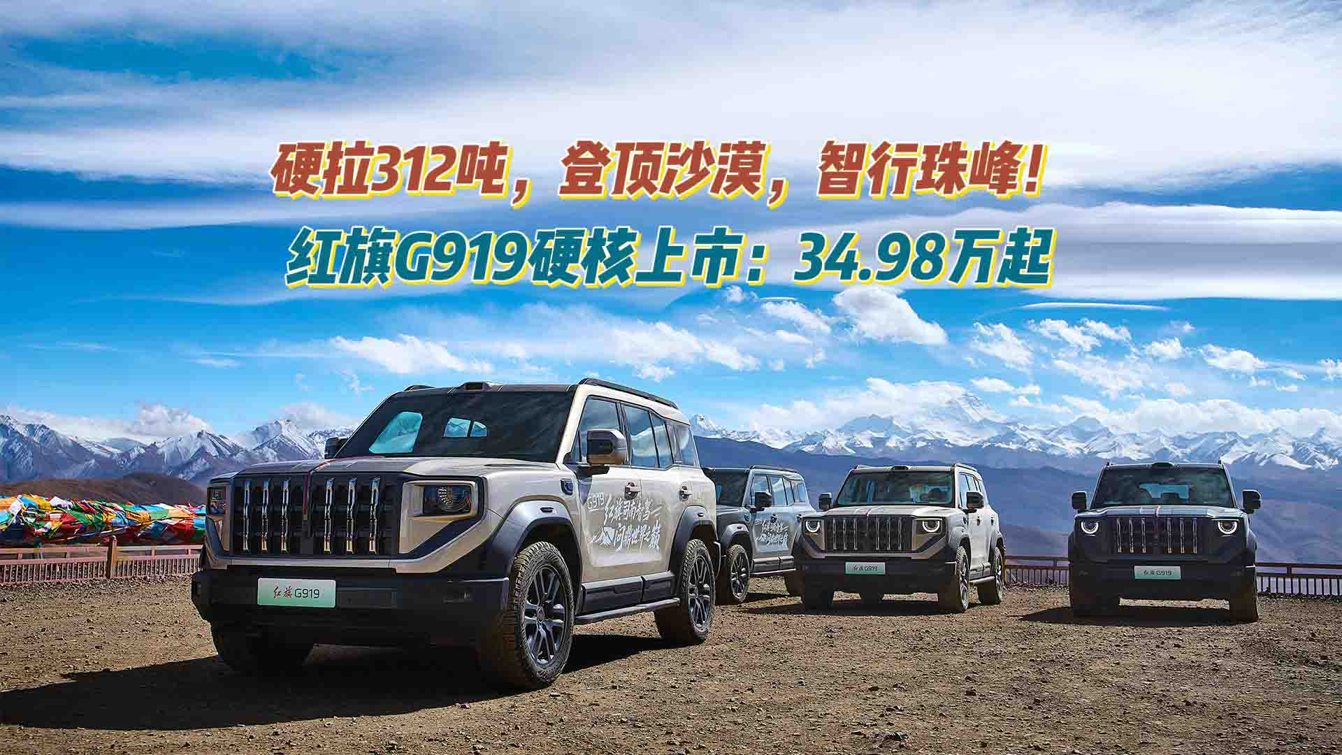 硬拉312吨，登顶沙漠，智行珠峰！红旗G919硬核上市：34.98万起