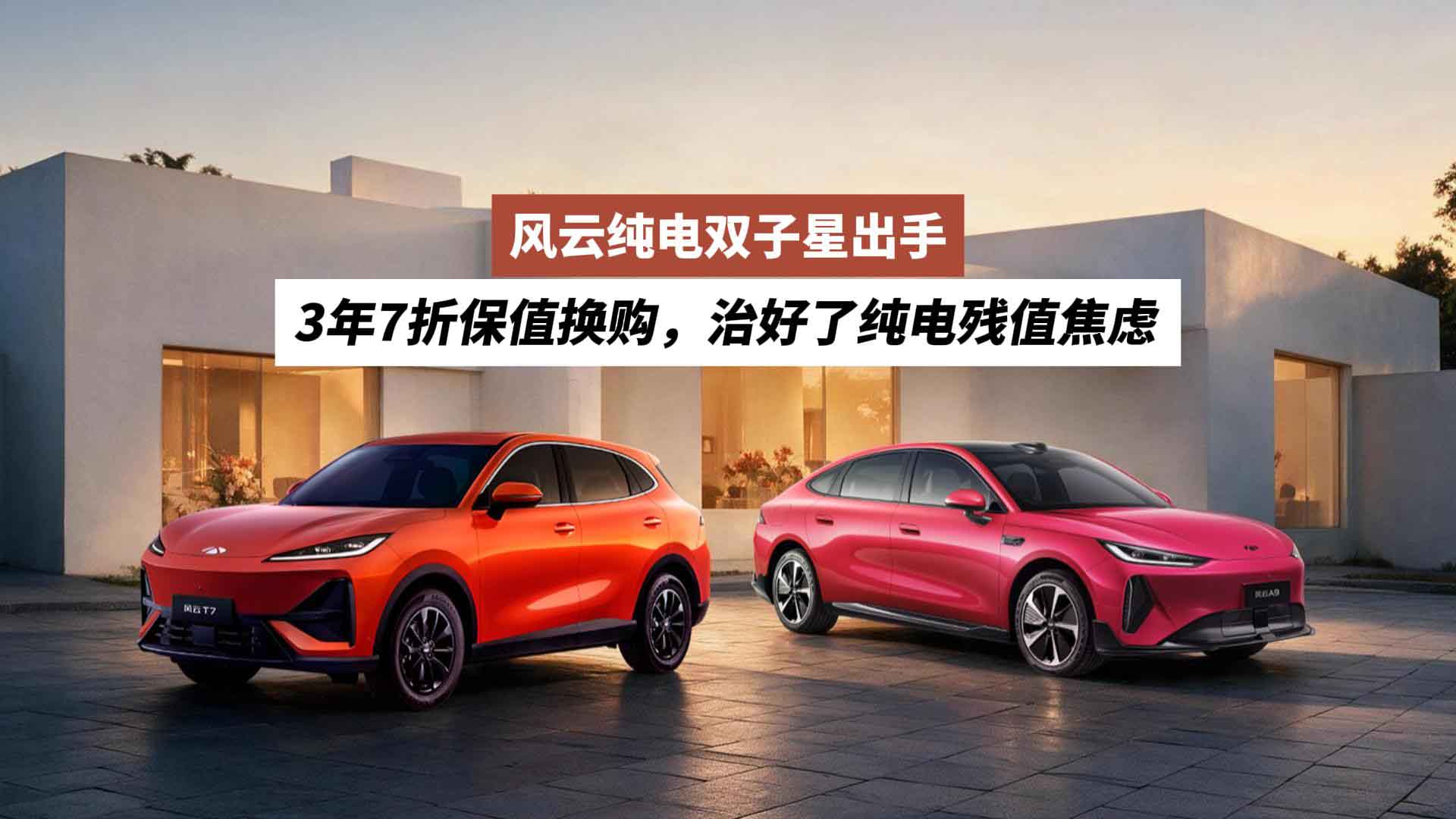 风云纯电双子星出手：3年7折保值换购，治好了纯电残值焦虑