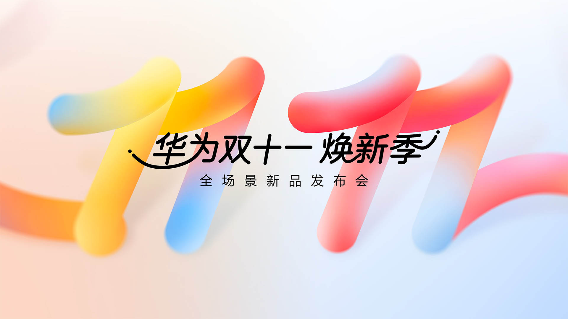 华为双十一焕新季·全场景新品发布会视频直播