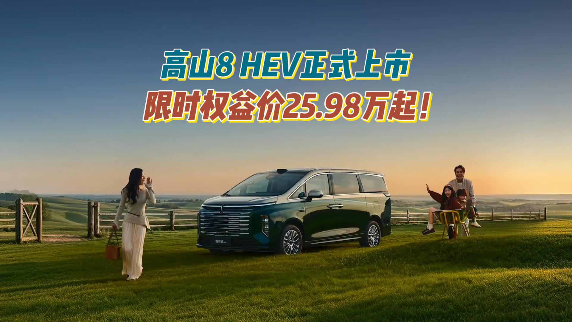 限时权益价25.98万起！高山8 HEV正式上市