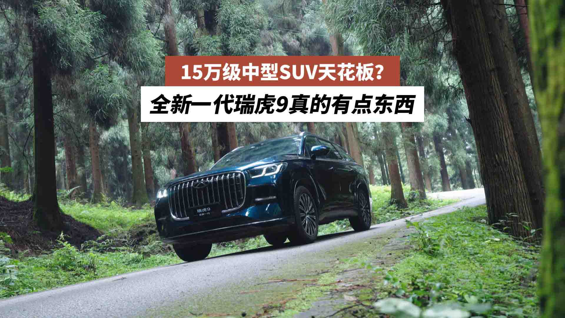 15万级中型SUV天花板？全新一代瑞虎9真的有点东西