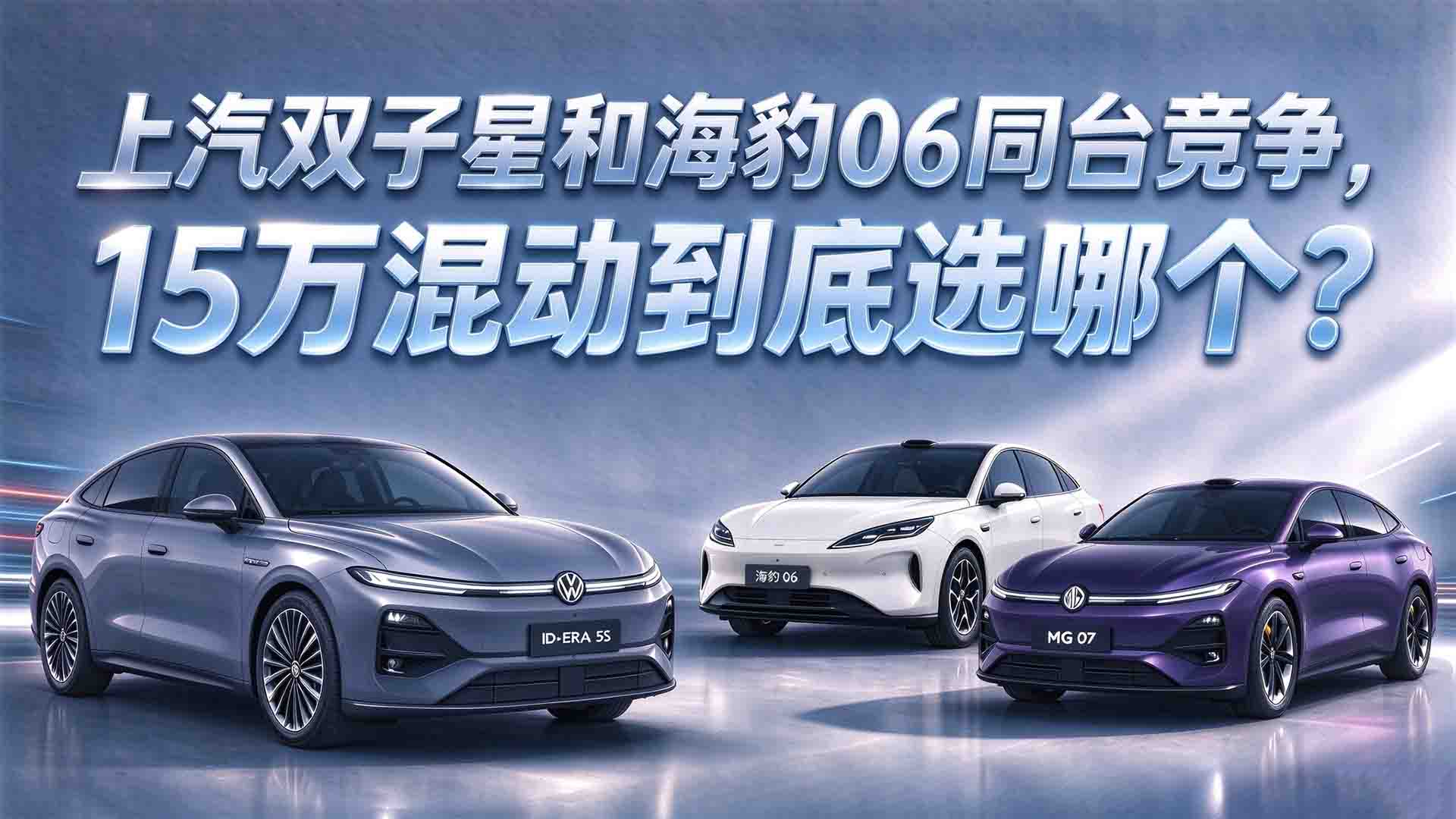 上汽双子星和海豹06同台竞争，15万混动到底选哪个？