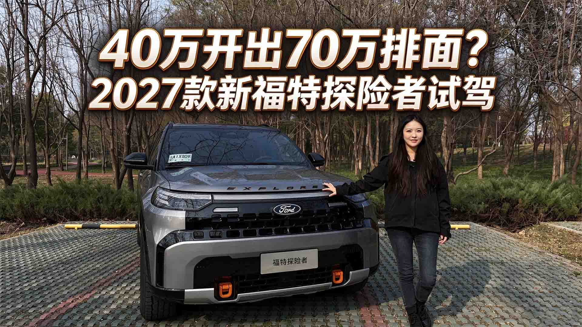 40万开出70万排面？2027款新福特探险者试驾