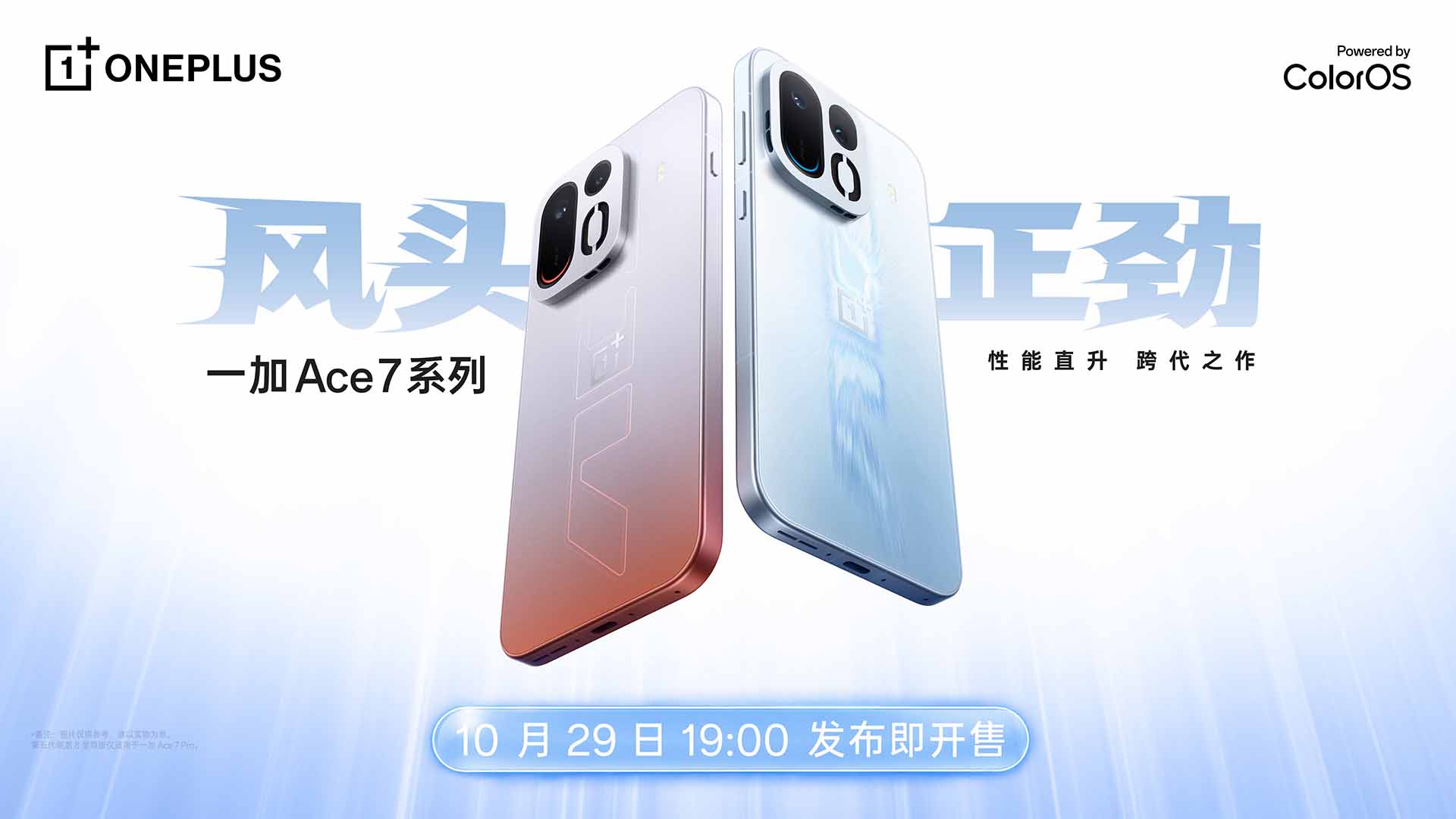 一加 Ace 7 系列新品发布会视频直播