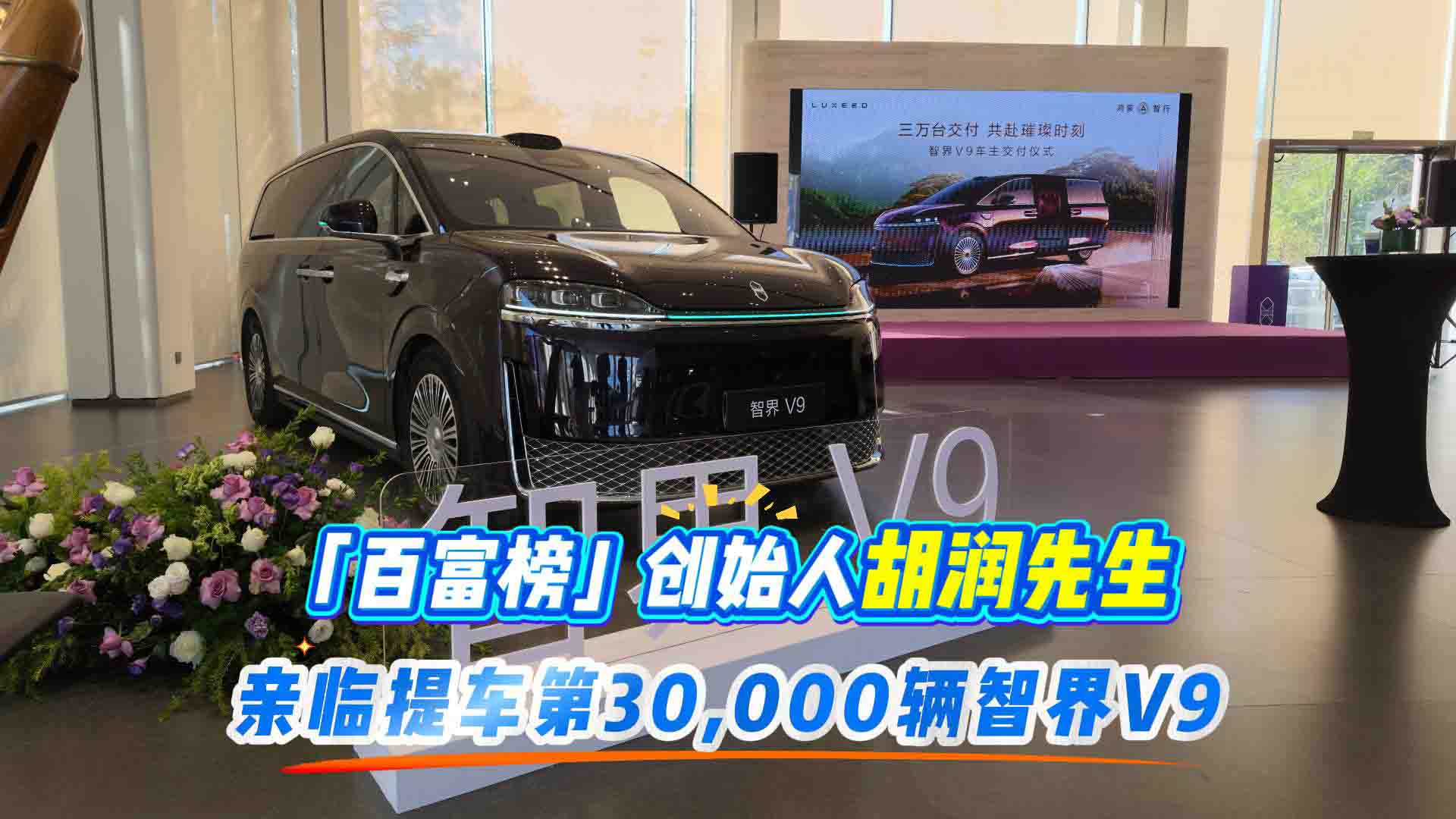 连续四个月扎根高端MPV销量榜首！「百富榜」之父胡润现场提走第三万辆智界V9