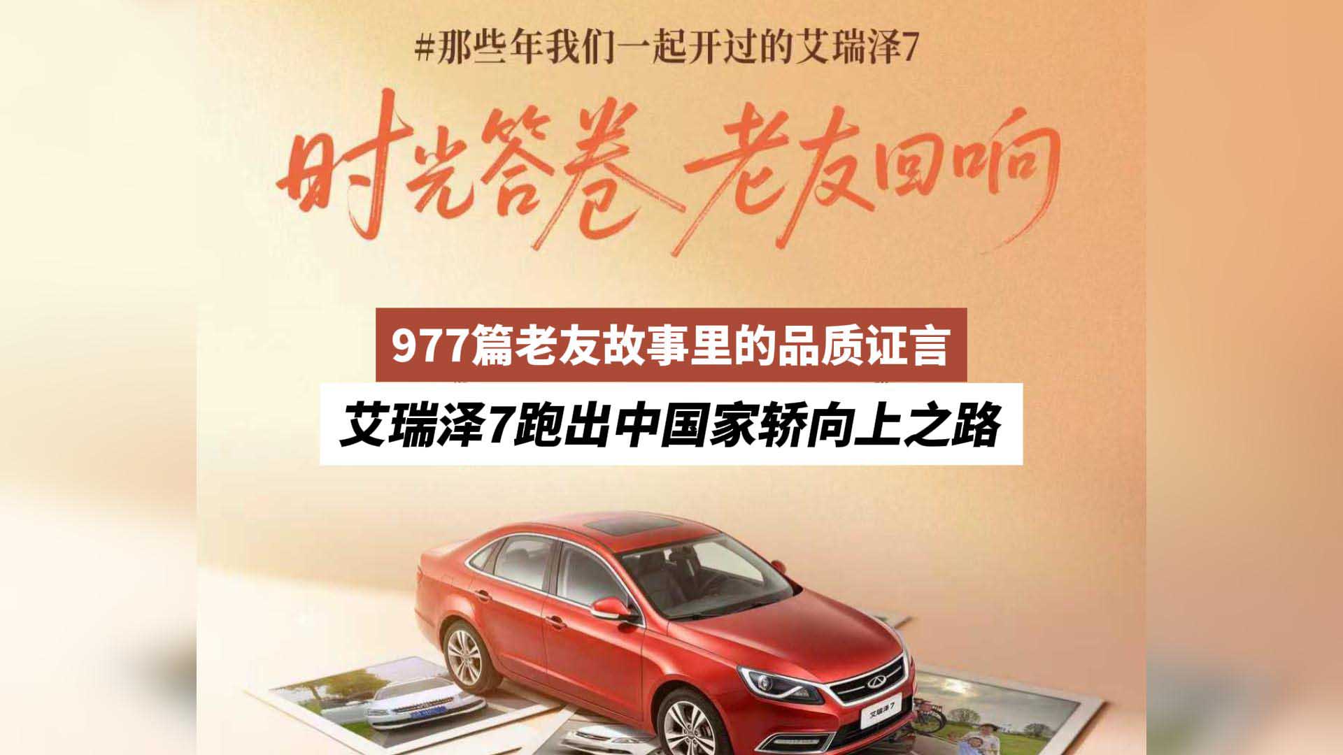 977篇老友故事里的品质证言：艾瑞泽7跑出中国家轿向上之路