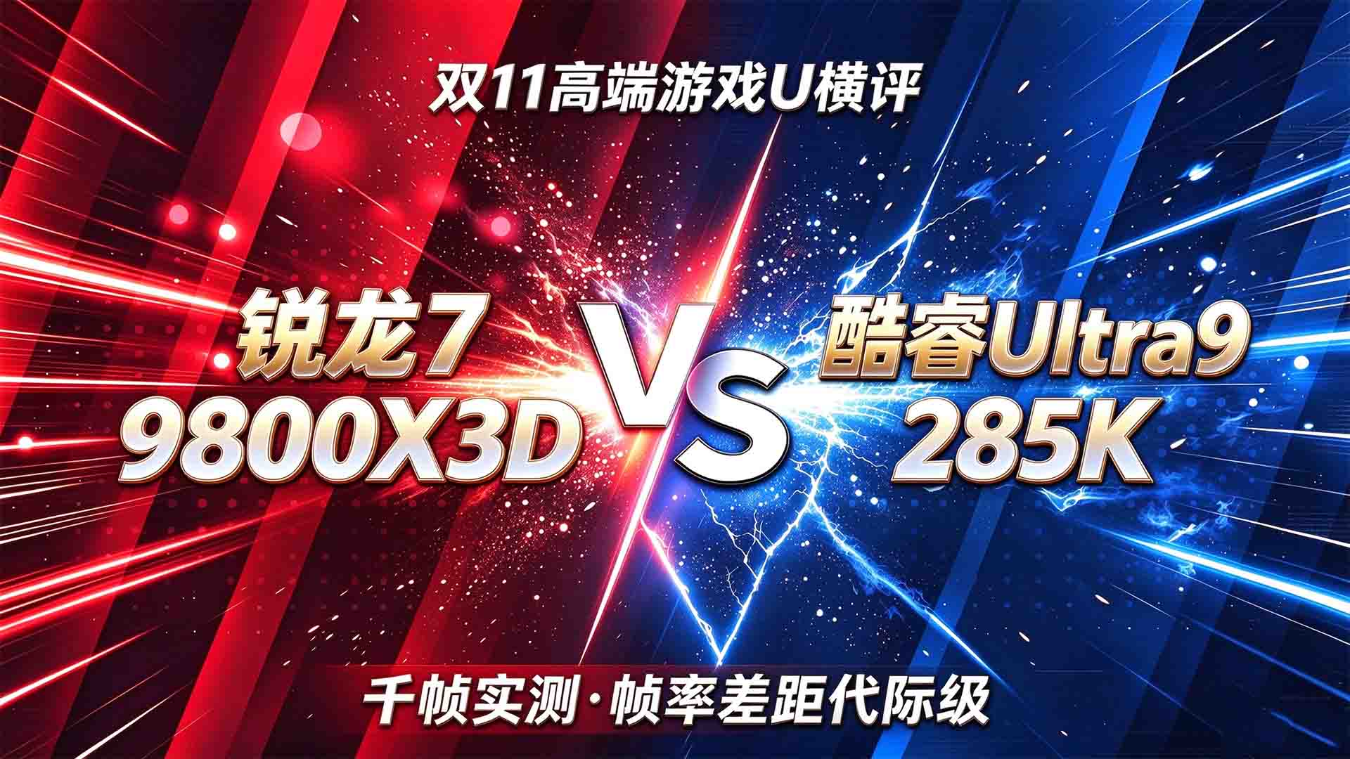 双11旗舰游戏U怎么选？锐龙7 9800X3D对比Ultra9 285K，千帧实测见真章